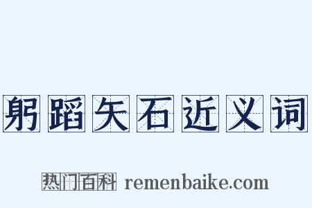 躬蹈矢石近义词是什么意思的图片